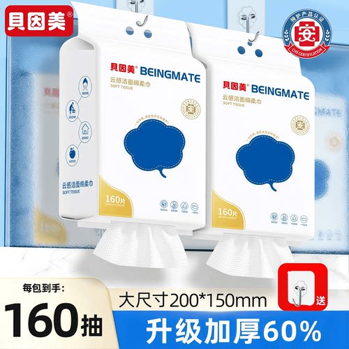 贝因美一次性抽取式洗脸绵柔巾洁面干湿两用擦加厚加大家庭实惠装