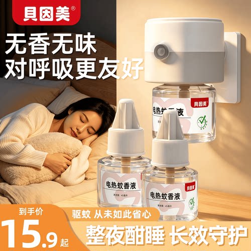 贝因美长效驱蚊电热驱蚊液无烟无味无香恒温防烫持久挥发日常驱蚊
