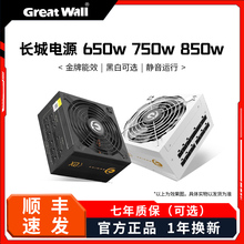 长城电源650W750W额定金牌全模组P6/X6/G6/V6主机台式机电脑电源
