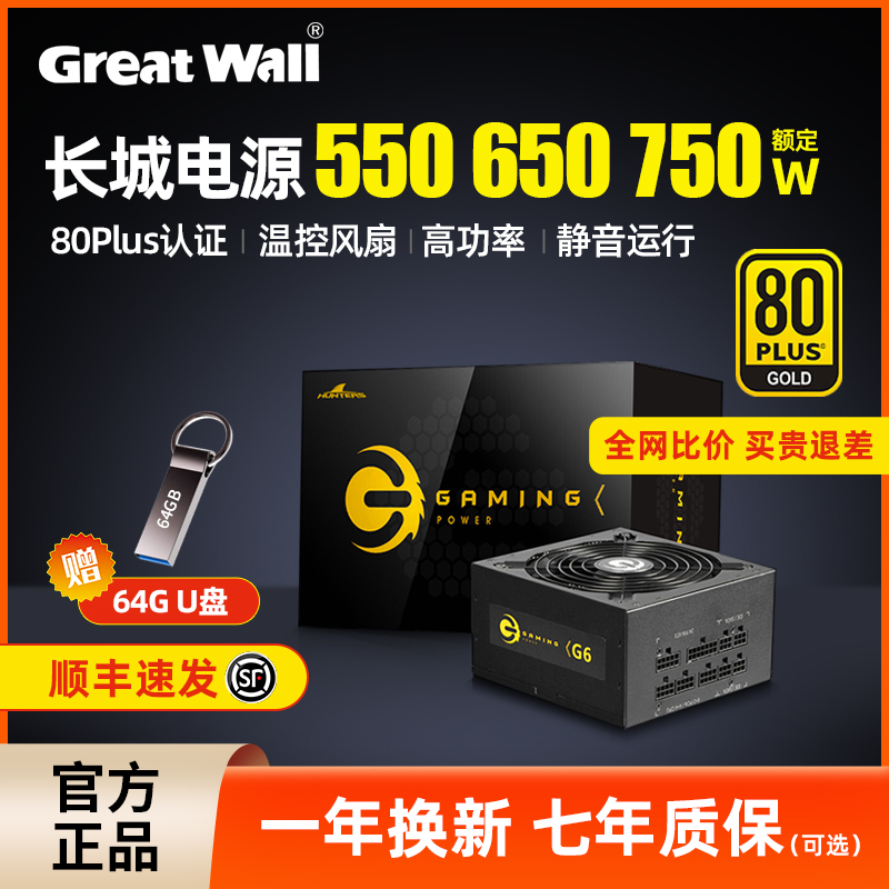 长城电源额定550W/650W/750W金牌