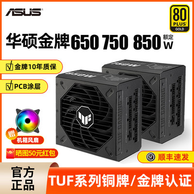 华硕电源650W主机电源TUF金牌全模组750/850/1000W台式机电脑电源