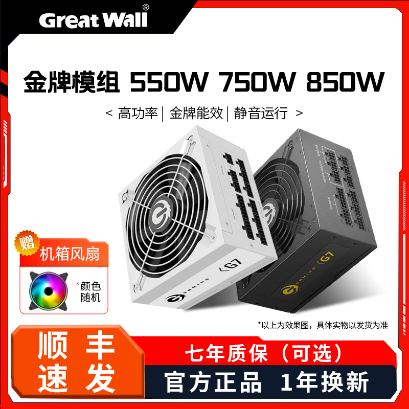 长城金牌全模组电源550W/650W/750W/850W白色台式机主机电脑电源