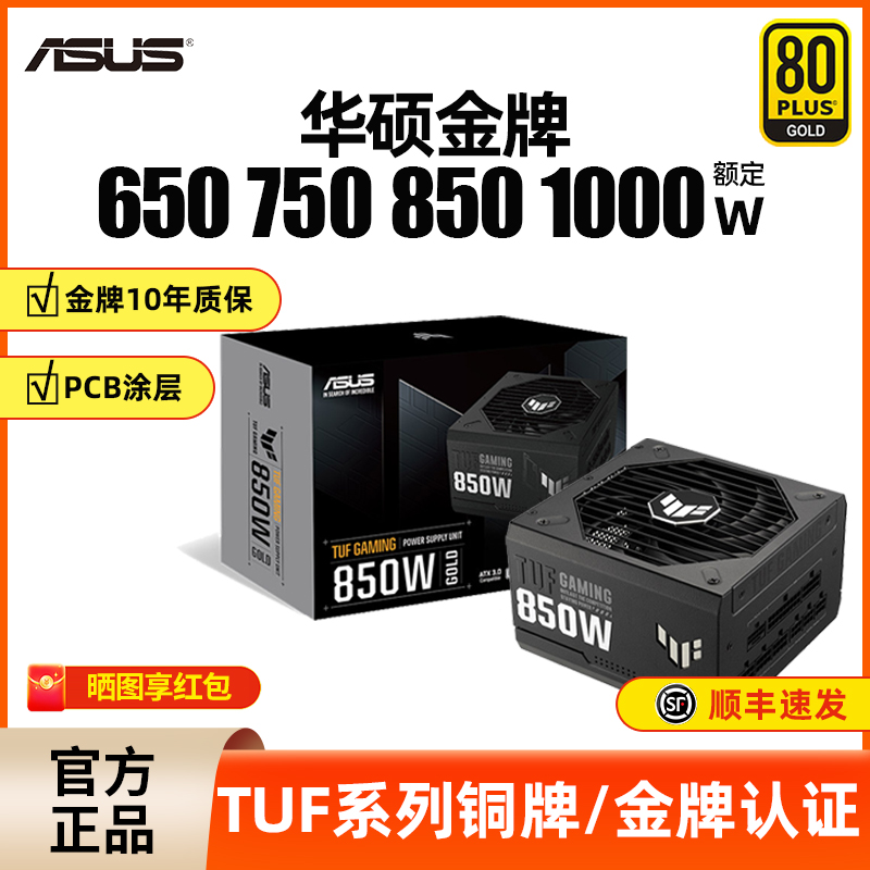 华硕电源TUF突击手装弹手大师650/750/850/1000W主机电源电脑电源