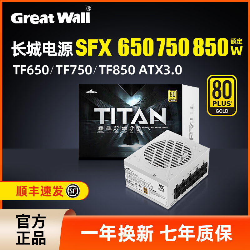 长城电源SFX金牌全模组650W/750W额定TF650/750台式机ITX电脑电源