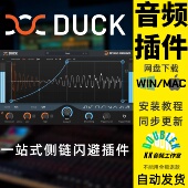 Duck新版 侧链闪避插件Devious Machines音频后期电脑音乐直播音乐