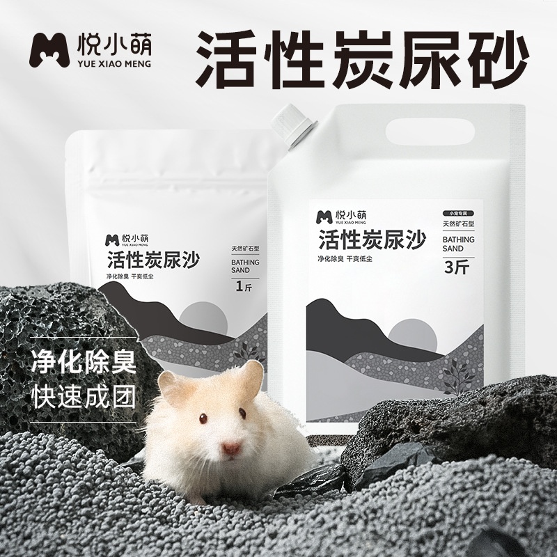 悦小萌仓鼠活性炭尿砂浴沙垫料金丝熊厕所除臭尿沙用品大全
