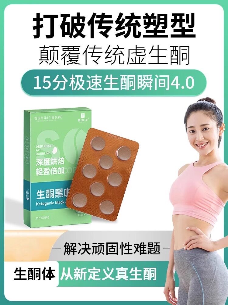 【贾玲同款】生酮黑咖啡片15分钟快速生酮 体重不过百