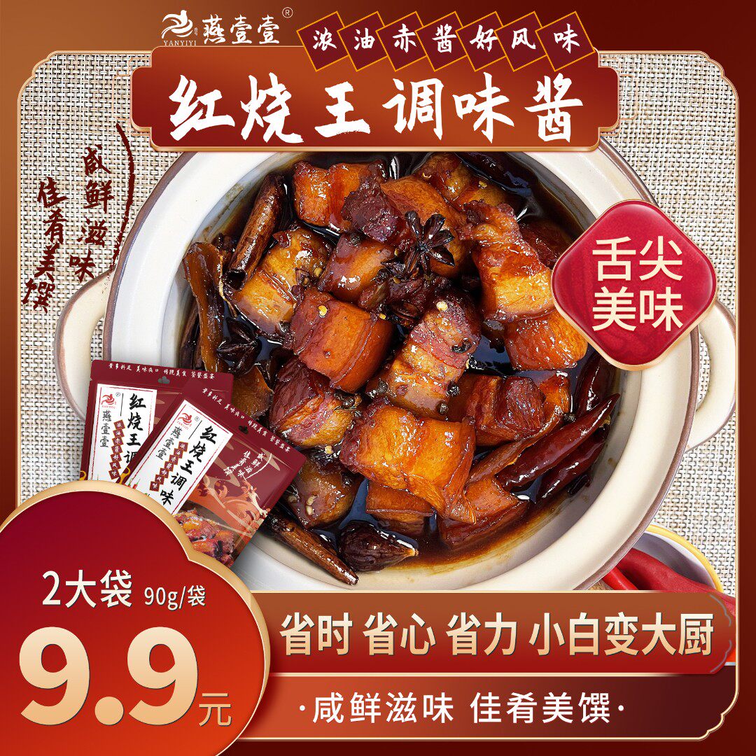 燕壹壹红烧调味酱排骨料包广东