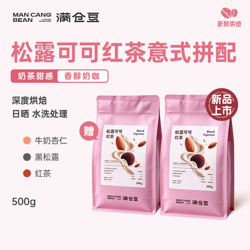 满仓豆松露红茶意式拼配咖啡豆