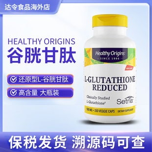 香港直邮美国Healthy Origins谷胱甘肽天然还原型500mg150粒L-Gl