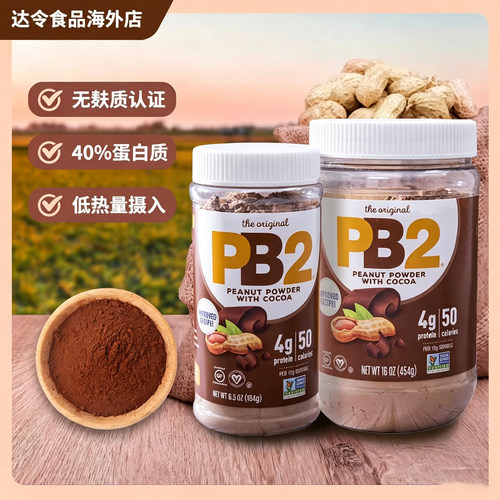 美国PB2脱脂90%低糖花生粉三明治抹吐司健身食品可可花生酱美味