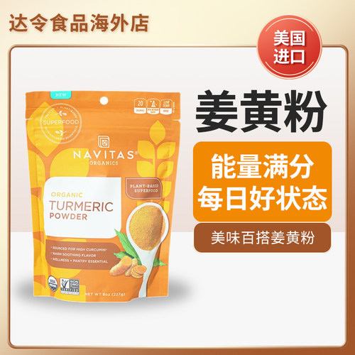 天然无添加姜黄粉美国navitas