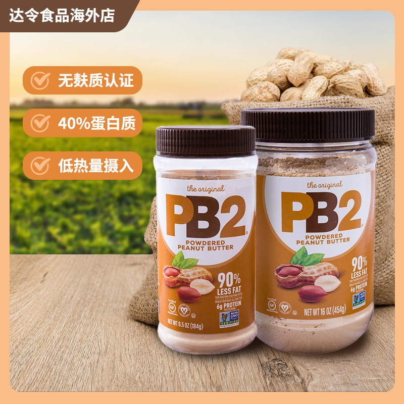 美国PB2脱脂原味花生粉即食