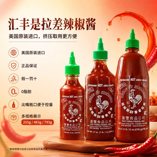 美国进口汇丰sriracha红公鸡是拉差辣椒酱美式蒜蓉辣椒酱低脂健身