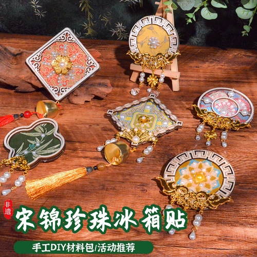 儿童节小礼物非遗手工宋锦珍珠冰箱贴团建制作亲子创意diy材料包