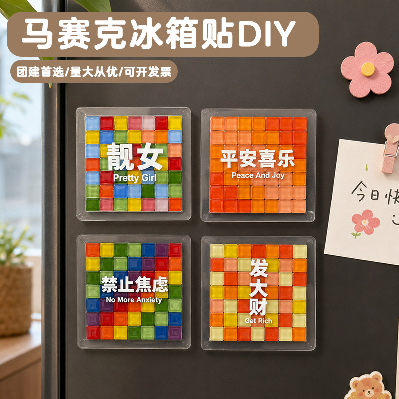 励志文案马赛克diy手工冰箱贴制作材料包教师节创意礼物沙龙活动
