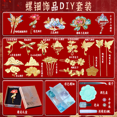 螺钿diy手工制作胸针发夹材料包非遗发簪蝴蝶贝壳碎片教师节礼物