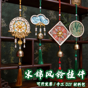 三八节非遗宋锦风铃挂件手工diy材料包底胚木质配件文化创意礼品