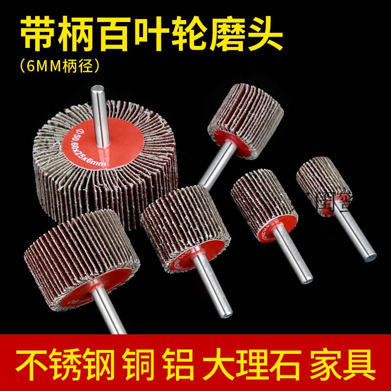 百叶轮钢丝轮百叶轮打磨片片带柄叶轮百叶轮OP砂布带柄百叶带柄打