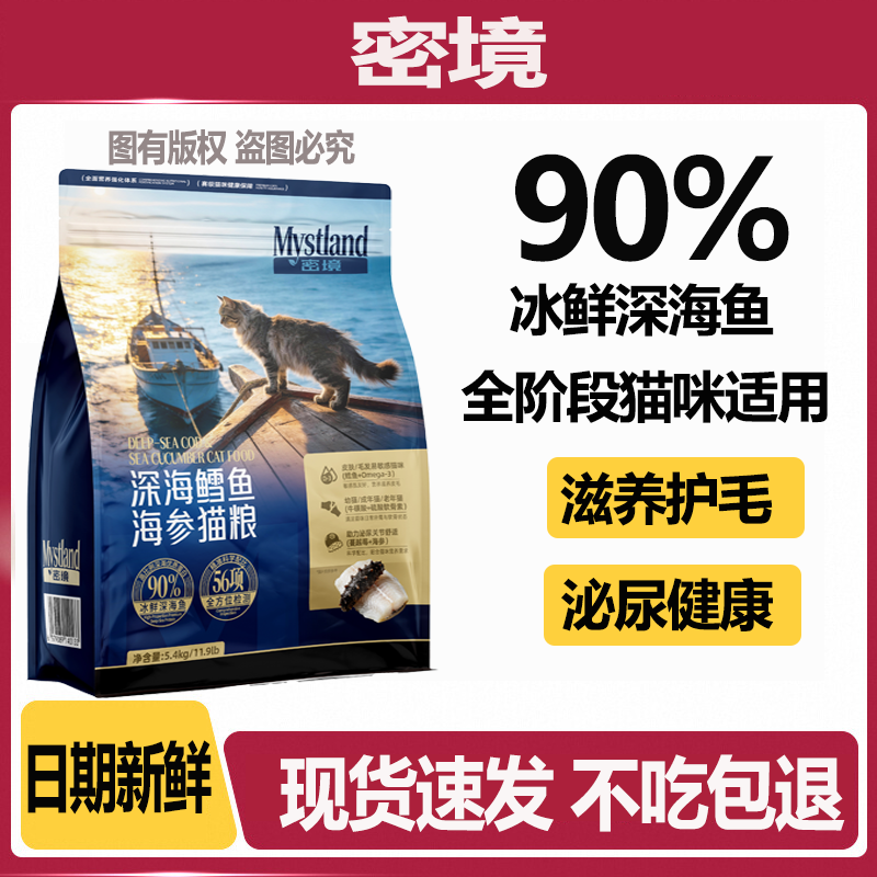 密境深海鳕鱼海参无谷猫粮5.4kg猫咪毛发养护主食猫粮