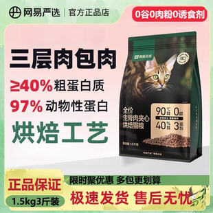 网易严选全价生骨肉夹心烘焙猫粮3斤幼猫成猫通用型营养主粮1.5kg