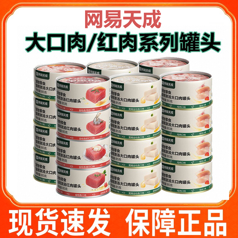 【7罐一周餐】网易严选天成浓汤大口肉猫罐头幼猫成猫湿粮锁水,宠物/宠物食品及用品,猫零食罐,淘宝优惠券,粉丝福利购,淘宝优惠卷