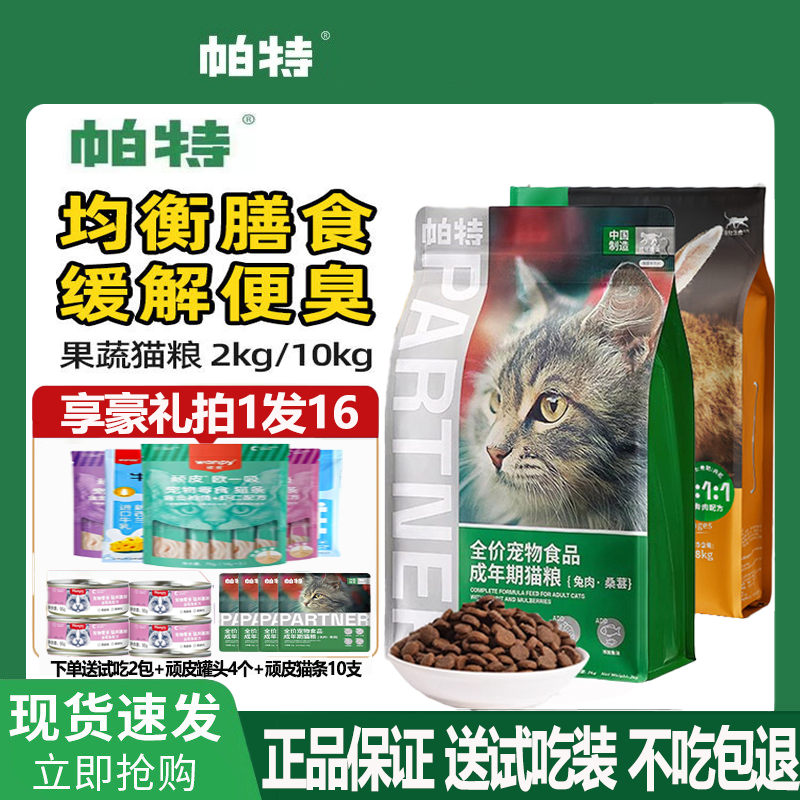 帕特诺尔猫粮果蔬系列营养增肥全价桑葚牛肉兔肉成猫幼猫奶糕2kg