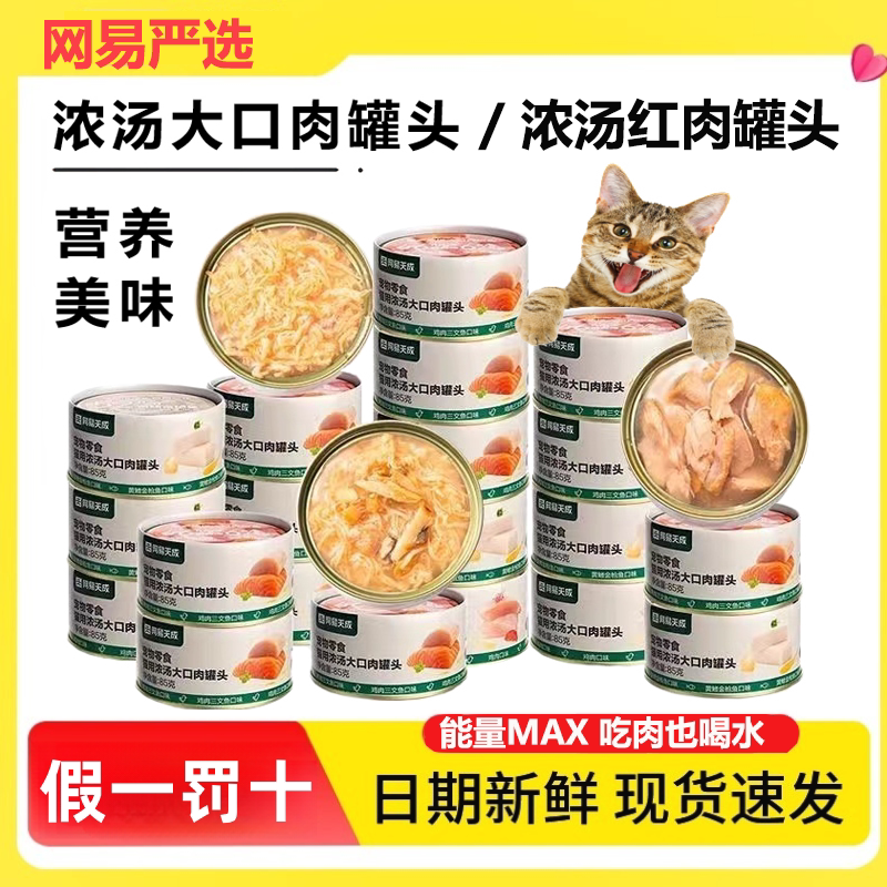 【新日期24罐】网易严选猫罐头猫咪宠物零食浓汤大口肉罐头85g
