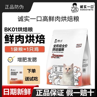 新鲜日期 诚实一口BK01高蛋白无谷全价增肥发腮烘焙猫粮5kg