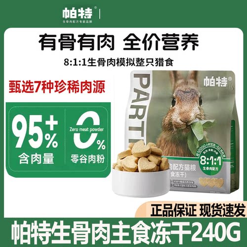 【240g】帕特主食冻干小鲜包生骨肉配方猫咪宠物营养成幼兔肉猫粮