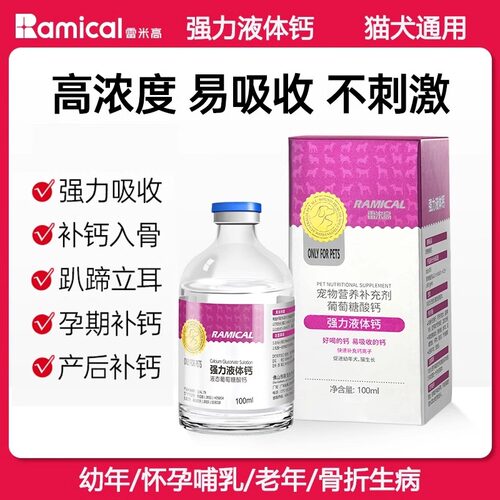雷米高猫咪狗狗营养品强力液体钙100ml/瓶宠物成幼健骨补钙金毛