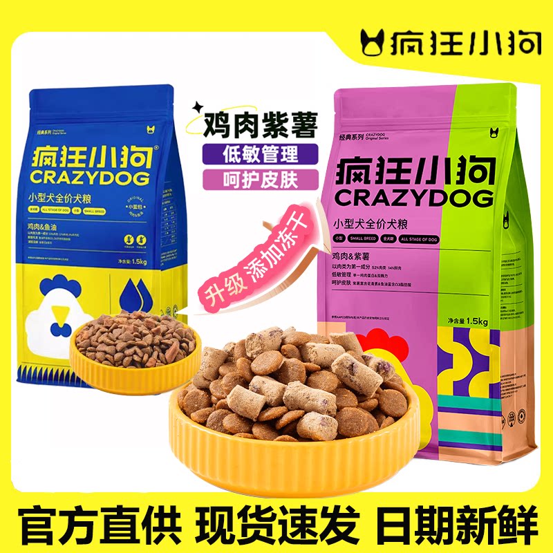 【新日期】疯狂小狗鸡肉紫薯冻干犬粮小型犬通用型成幼犬营养狗粮