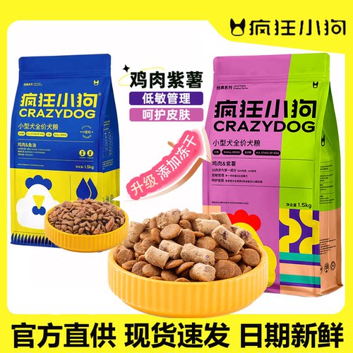 【新日期】疯狂小狗鸡肉紫薯冻干犬粮小型犬通用型成幼犬营养狗粮