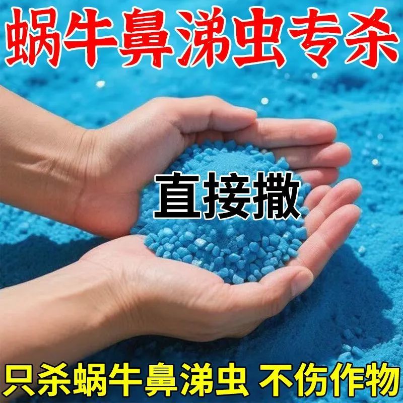 【强效】蜗牛药菜地专用杀螺药菜地蜗牛鼻涕虫福寿螺水稻田杀螺剂