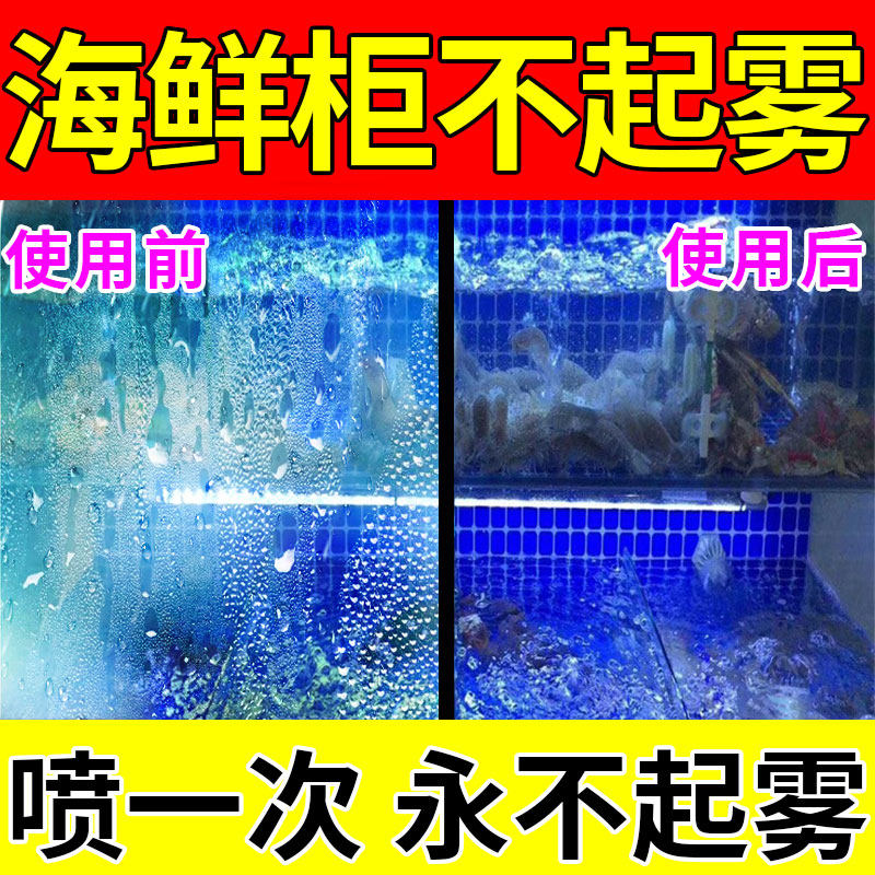 海鲜缸除雾剂冰柜玻璃浴室镜眼镜起雾除雾神器去雾镜面清洗喷雾剂