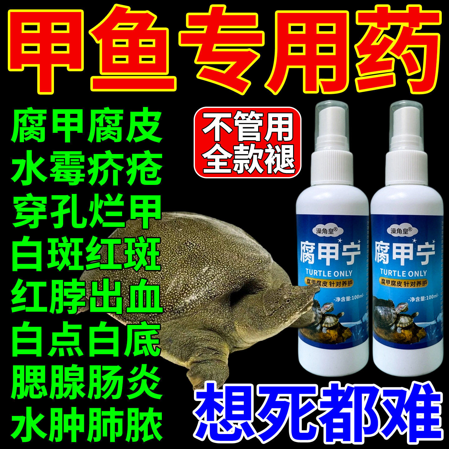 甲鱼专用药腐皮烂甲穿孔白斑病专治水产养殖老鳖王八杀菌消毒药剂