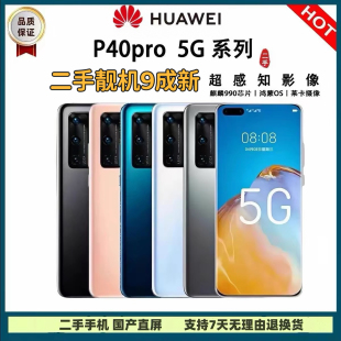 【二手】华为/Huawei p40pro 双卡5G全网通麒麟990工作备机学生机