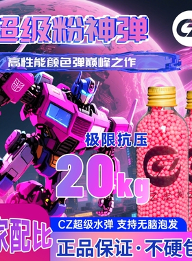 CZ定制-超级粉神水弹20KG高抗压7.2-7.3mm特硬水弹珠水晶弹玩具珠