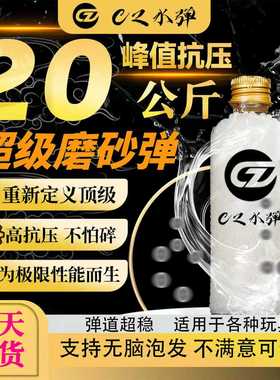 CZ定制-超级磨砂水弹20KG超强抗压7.3mm高均匀免筛特硬加重吸水珠