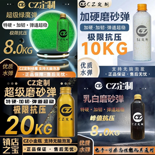 全品类水弹8KG CZ定制 20KG抗压无脑泡发7.3mm特硬加重超均匀弹