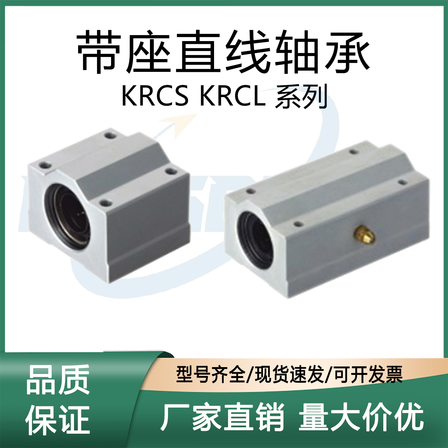 带座直线轴承KRCS/KRCL-6810