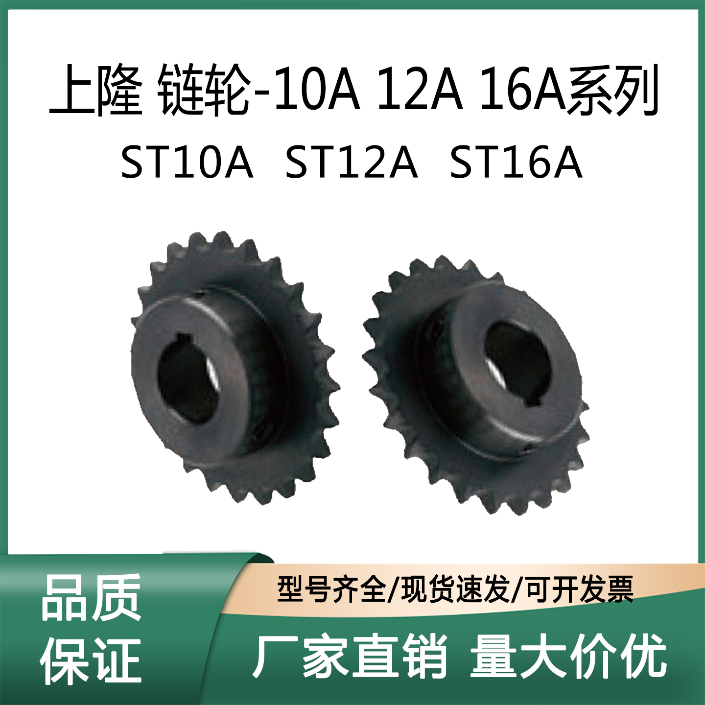 上隆链轮ST10AST12AST16A