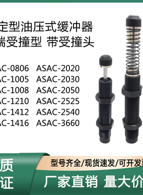 上隆 油压式缓冲器 ASAC-0806 1005 1008 1210 1412 1416-H M L