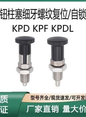旋钮柱塞细牙螺纹复位/自锁型KPD KPF KPDL-M12-S6 KPF-M8-S4上隆