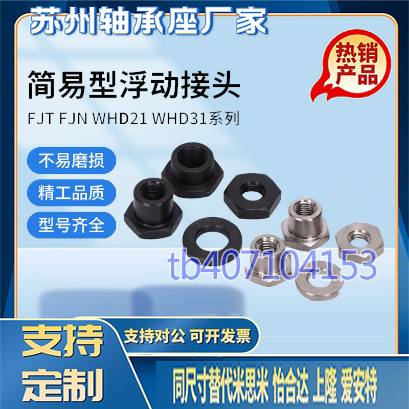 FJN型10M12M14M18M22分离型浮动接头WHD31型浮动接头