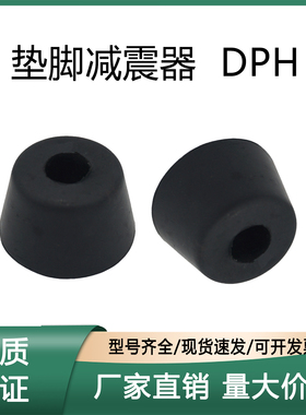 上隆垫脚减震器DPH-14 DPH-19 DPH-25 DPH-31 DPH-40 DPH-50