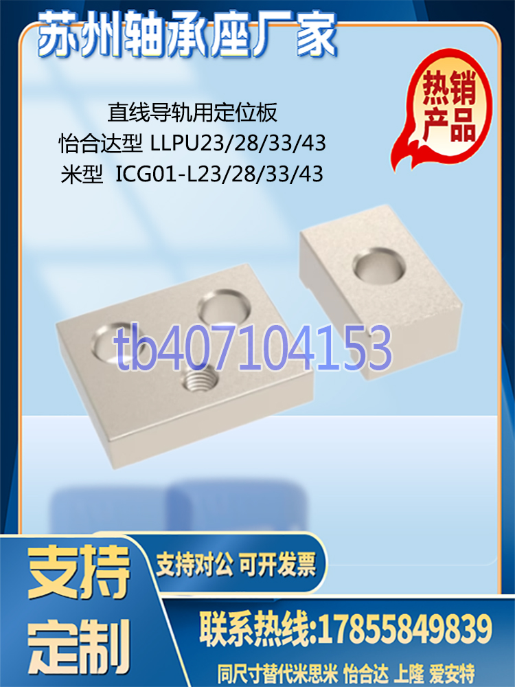 直线导轨定位板LLPUICG01
