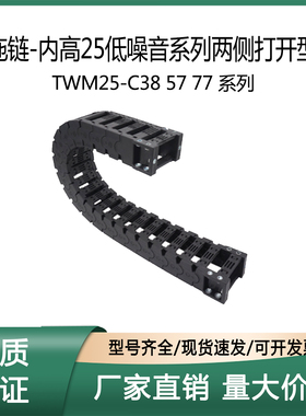 上隆 拖链TWM25-C38/57/77-R55/100/150-10/20/15/30/50/40/45/60