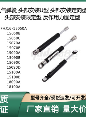 FHJ16-15050/15070/15090/15100/18090A/B/C/D氮气汽弹簧门支撑