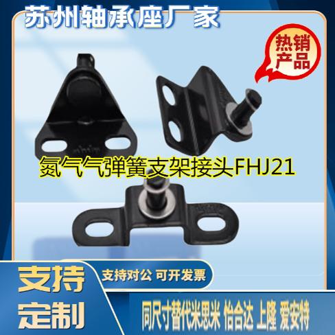 氮气气弹簧支架接头FHJ21